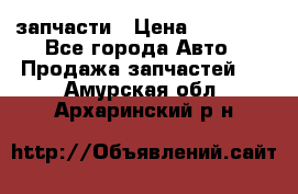 запчасти › Цена ­ 30 000 - Все города Авто » Продажа запчастей   . Амурская обл.,Архаринский р-н